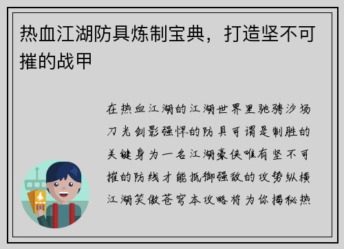 热血江湖防具炼制宝典，打造坚不可摧的战甲
