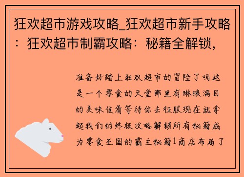 狂欢超市游戏攻略_狂欢超市新手攻略：狂欢超市制霸攻略：秘籍全解锁，横扫零食王国