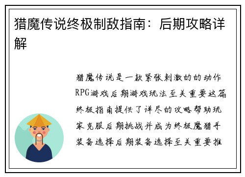 猎魔传说终极制敌指南：后期攻略详解