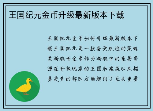 王国纪元金币升级最新版本下载