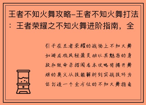 王者不知火舞攻略-王者不知火舞打法：王者荣耀之不知火舞进阶指南，全方位剖析舞姬的奥义与精髓