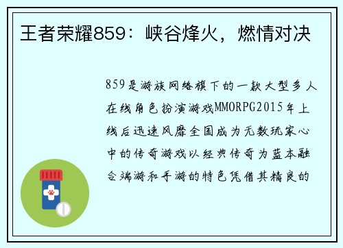 王者荣耀859：峡谷烽火，燃情对决