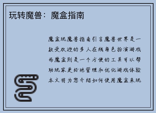玩转魔兽：魔盒指南