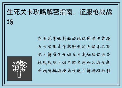 生死关卡攻略解密指南，征服枪战战场