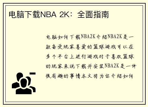 电脑下载NBA 2K：全面指南