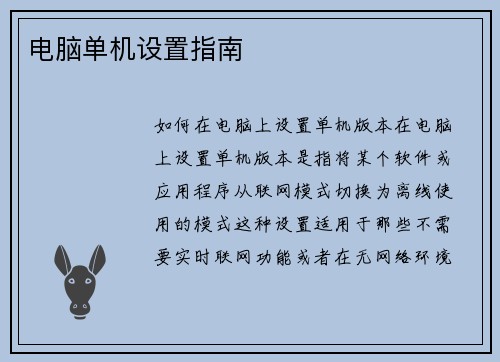 电脑单机设置指南
