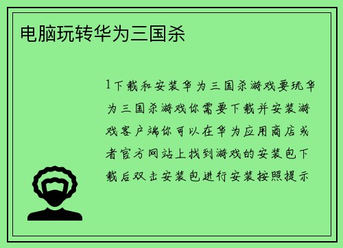 电脑玩转华为三国杀