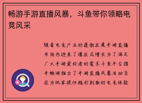 畅游手游直播风暴，斗鱼带你领略电竞风采