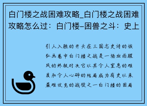 白门楼之战困难攻略_白门楼之战困难攻略怎么过：白门楼-困兽之斗：史上最难攻略战全面解析