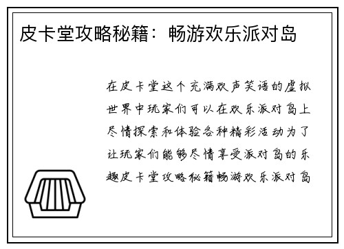 皮卡堂攻略秘籍：畅游欢乐派对岛