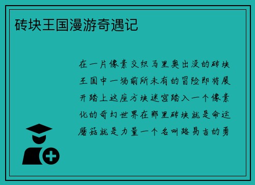 砖块王国漫游奇遇记
