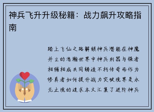 神兵飞升升级秘籍：战力飙升攻略指南
