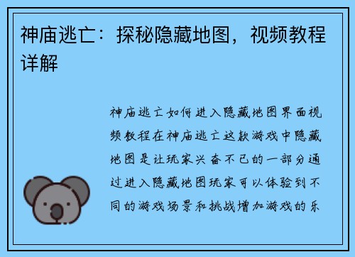神庙逃亡：探秘隐藏地图，视频教程详解