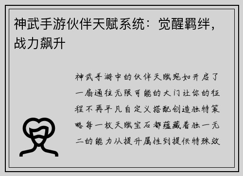 神武手游伙伴天赋系统：觉醒羁绊，战力飙升