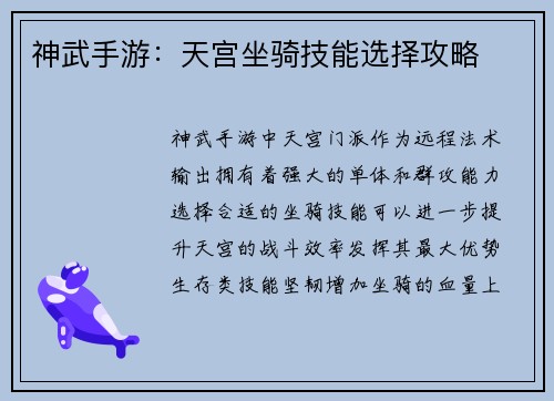 神武手游：天宫坐骑技能选择攻略