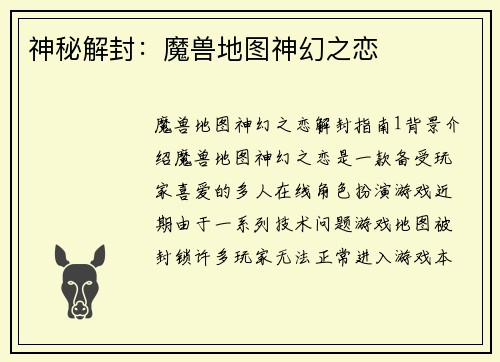 神秘解封：魔兽地图神幻之恋