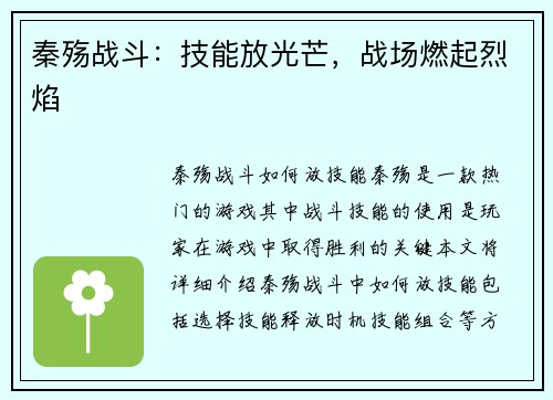 秦殇战斗：技能放光芒，战场燃起烈焰