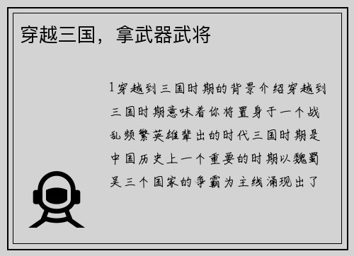 穿越三国，拿武器武将