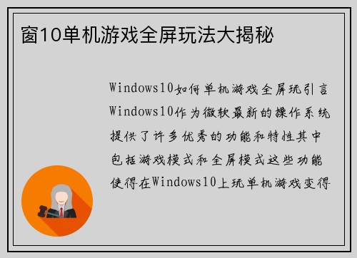 窗10单机游戏全屏玩法大揭秘