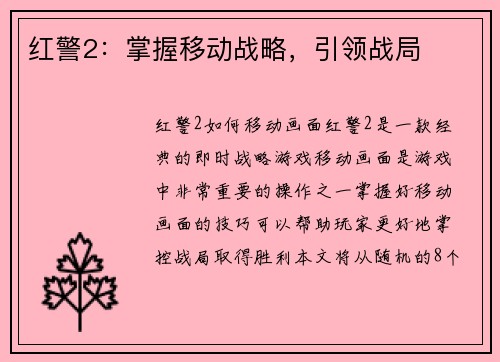 红警2：掌握移动战略，引领战局