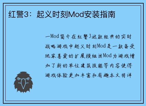红警3：起义时刻Mod安装指南