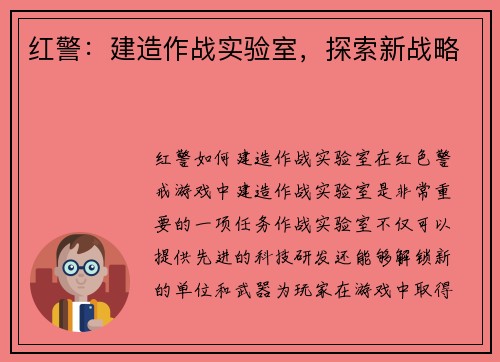 红警：建造作战实验室，探索新战略