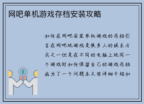 网吧单机游戏存档安装攻略