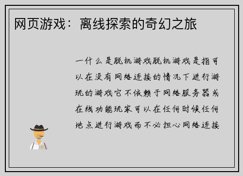 网页游戏：离线探索的奇幻之旅