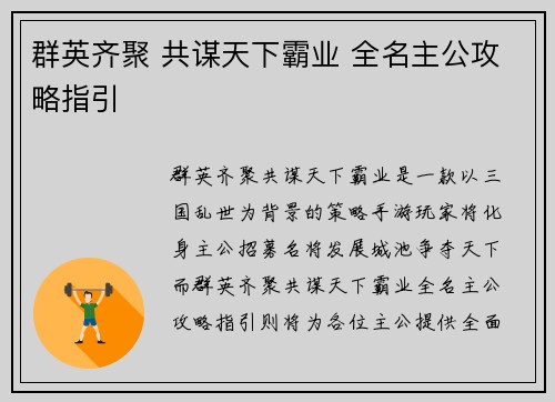 群英齐聚 共谋天下霸业 全名主公攻略指引