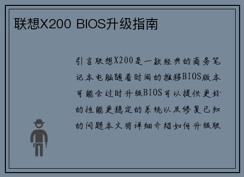 联想X200 BIOS升级指南
