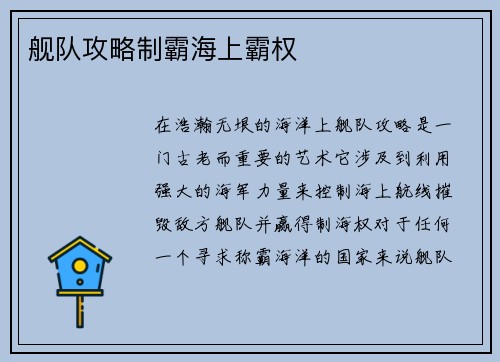 舰队攻略制霸海上霸权