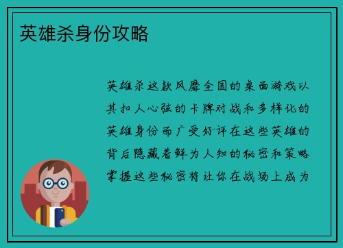 英雄杀身份攻略