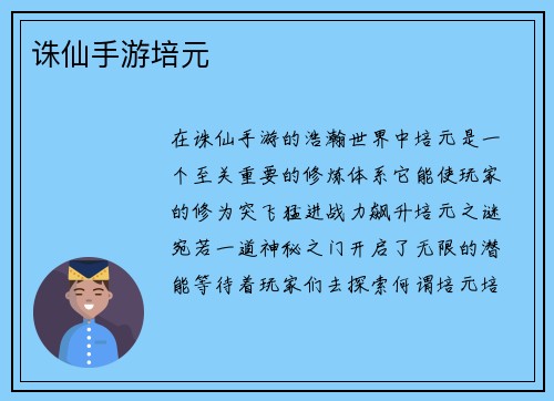 诛仙手游培元