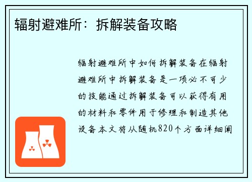 辐射避难所：拆解装备攻略