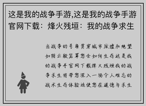 这是我的战争手游,这是我的战争手游官网下载：烽火残垣：我的战争求生
