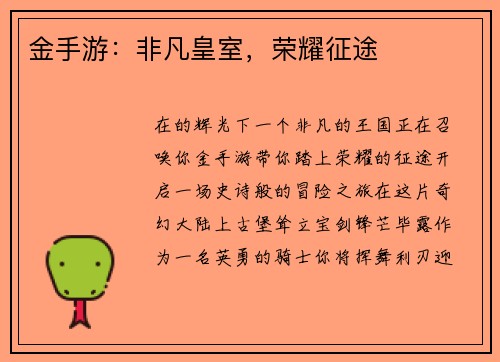 金手游：非凡皇室，荣耀征途