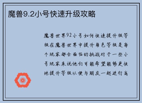 魔兽9.2小号快速升级攻略