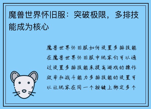 魔兽世界怀旧服：突破极限，多排技能成为核心