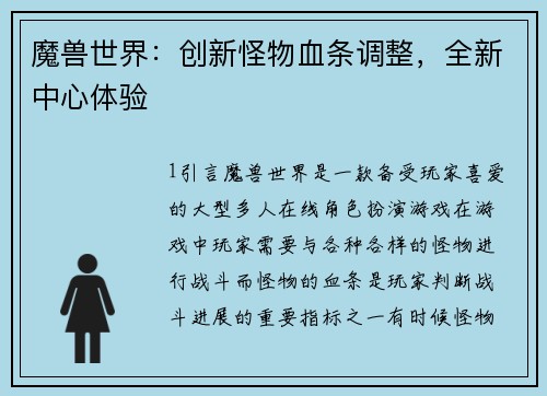 魔兽世界：创新怪物血条调整，全新中心体验