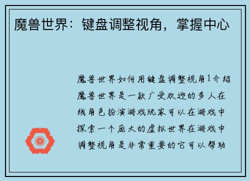 魔兽世界：键盘调整视角，掌握中心