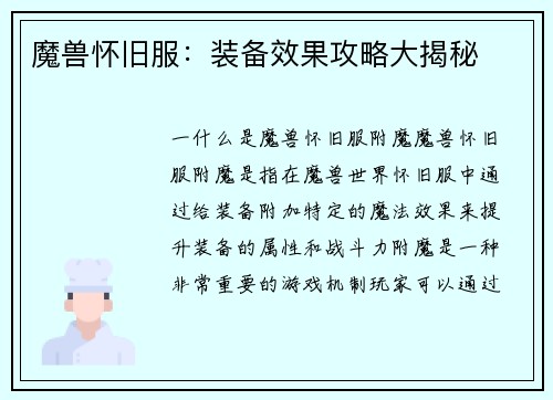 魔兽怀旧服：装备效果攻略大揭秘