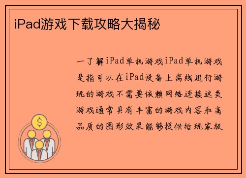 iPad游戏下载攻略大揭秘